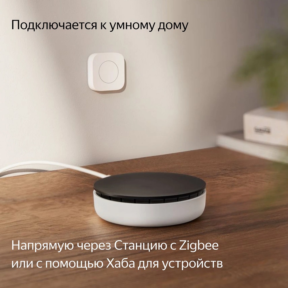 Беспроводная кнопка Яндекс, Zigbee (YNDX-00524)