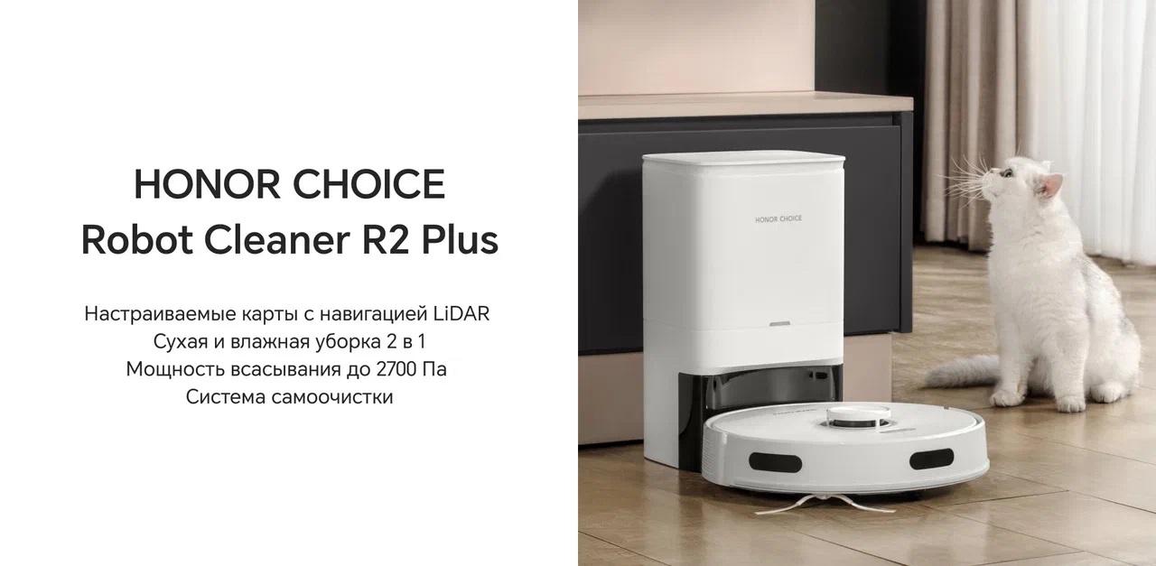 Робот-пылесос HONOR Choice Robot Cleaner R2 Plus ROB-01