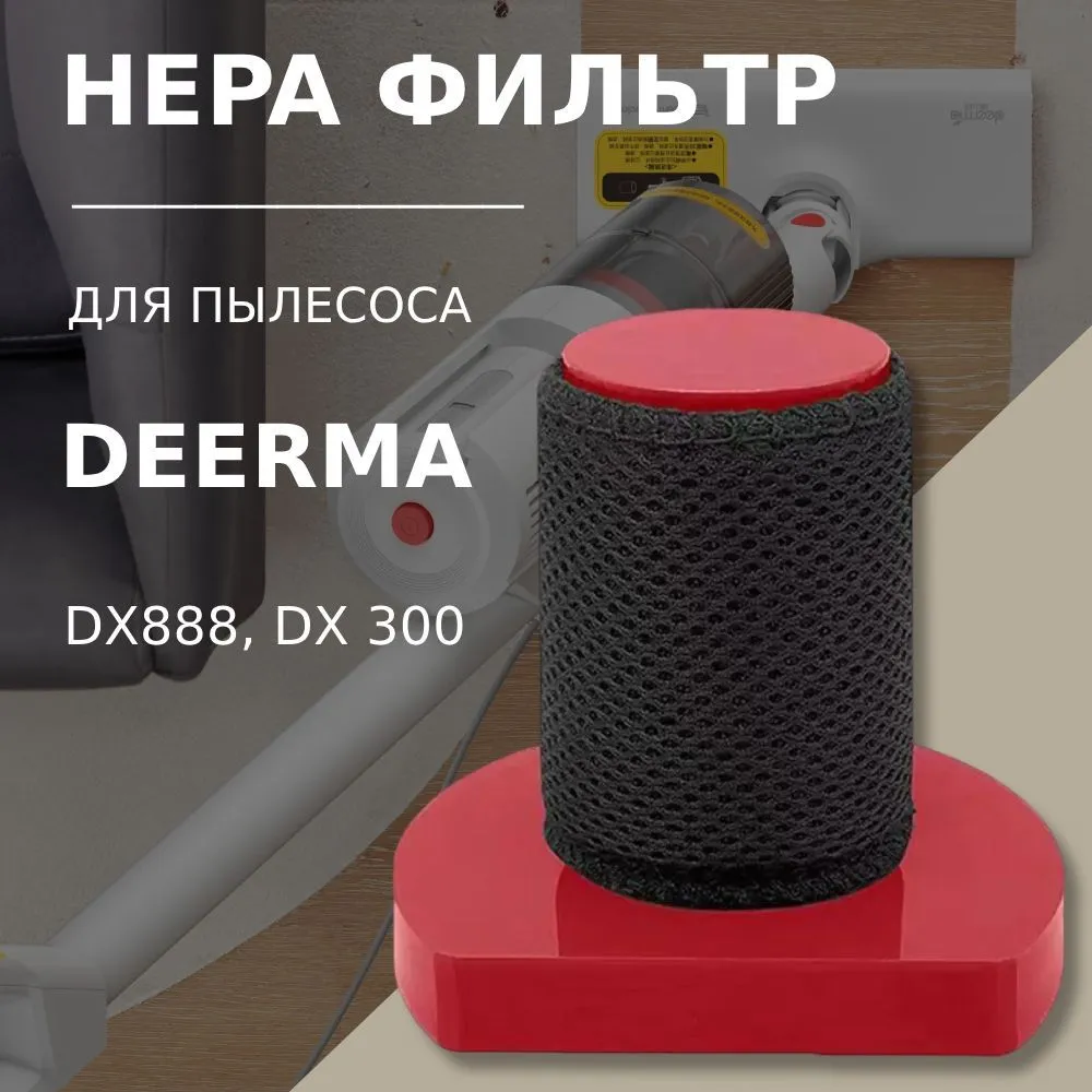 Сменный фильтр для вертикального пылесоса DEERMA DX888 (HEPA) — изображение 6