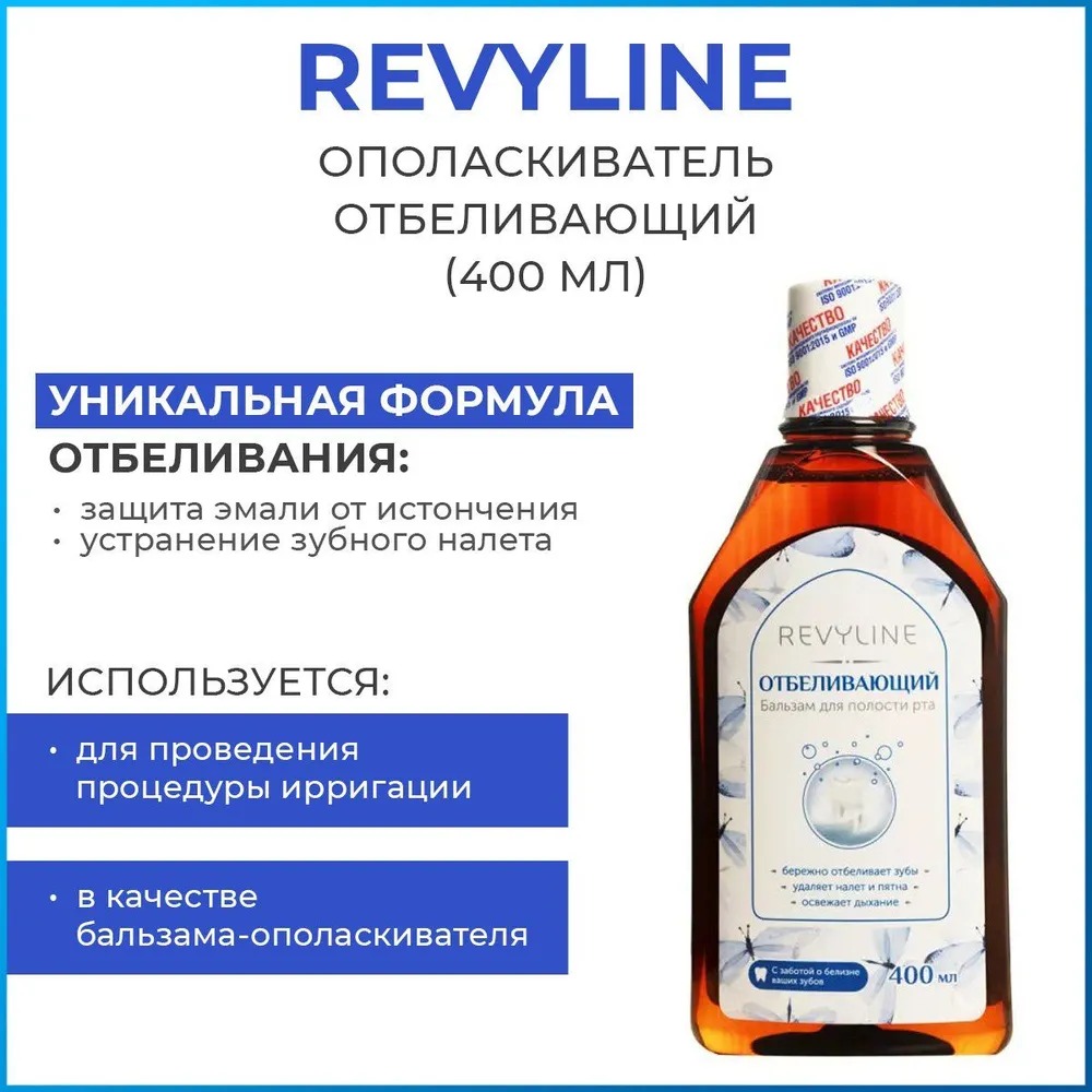 Бальзам Revyline Отбеливающий 400 мл — изображение 4